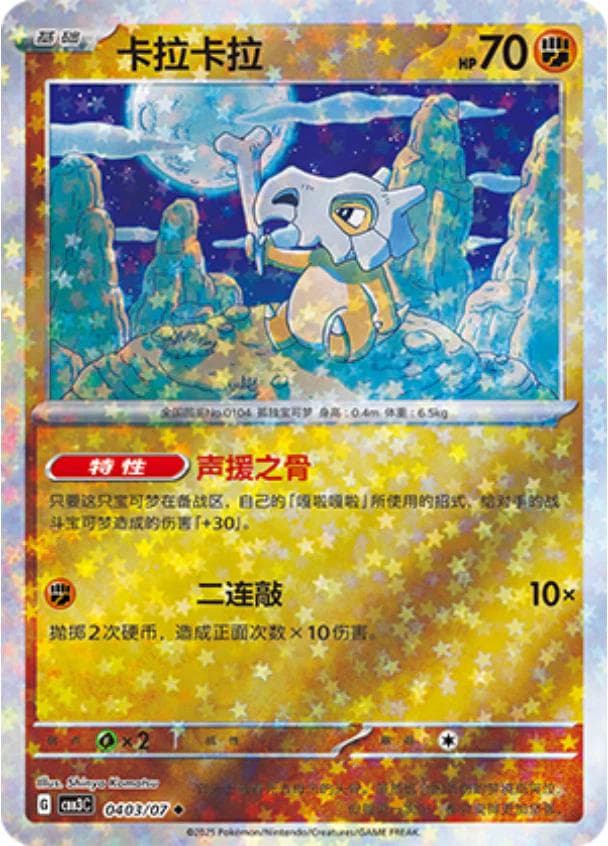 Cubone [Stars] #403 — Pokemon Chinese Gem Pack 3