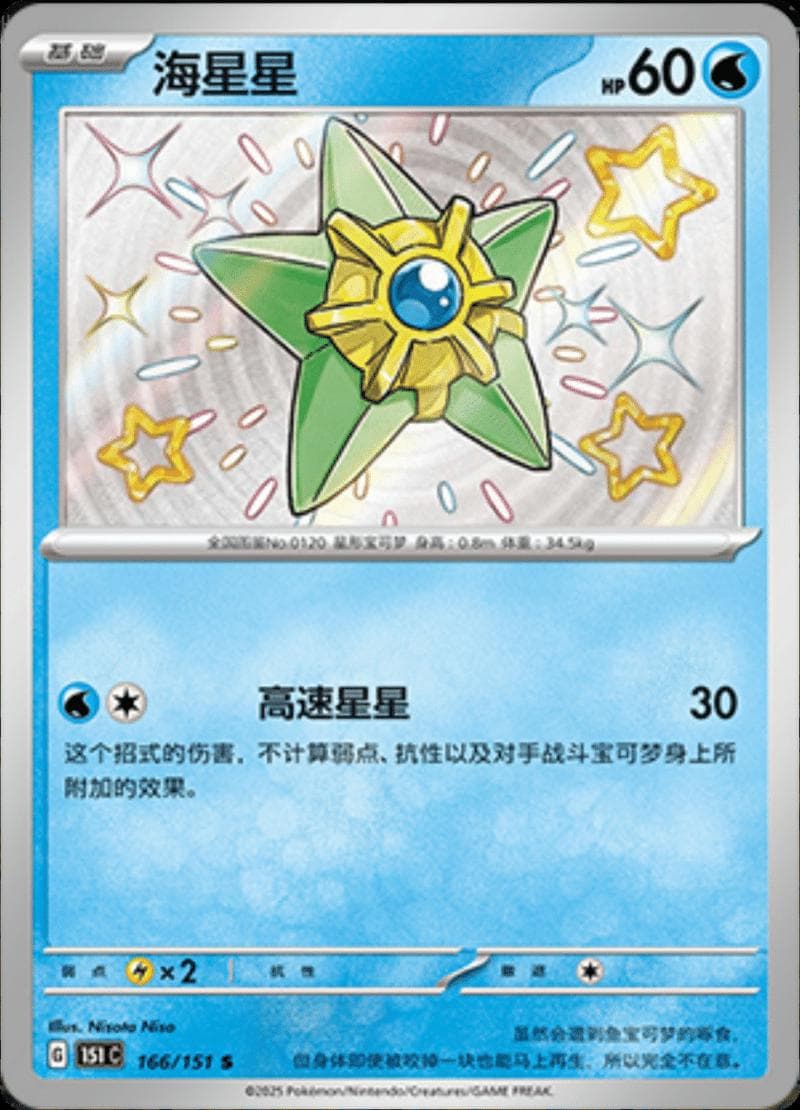 Staryu #166 — Pokemon Chinese 151 Collect