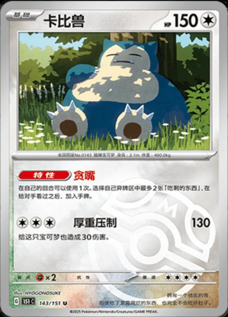 Snorlax [Master Ball] #143 — Pokemon Chinese 151 Collect