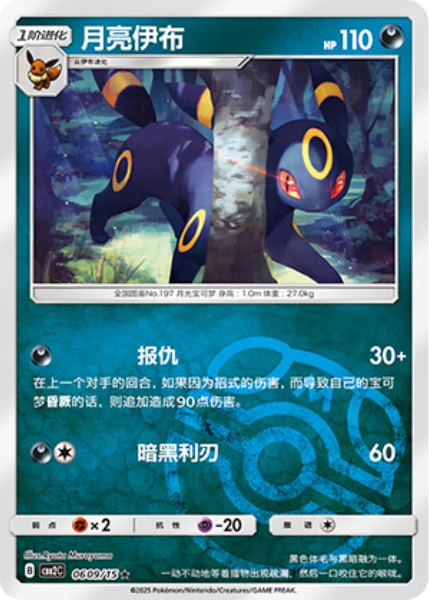 Umbreon [Masterball] #609 — Pokemon Chinese Gem Pack 2