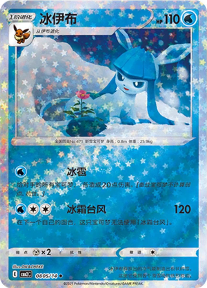 Glaceon [Stars] #805 — Pokemon Chinese Gem Pack 2