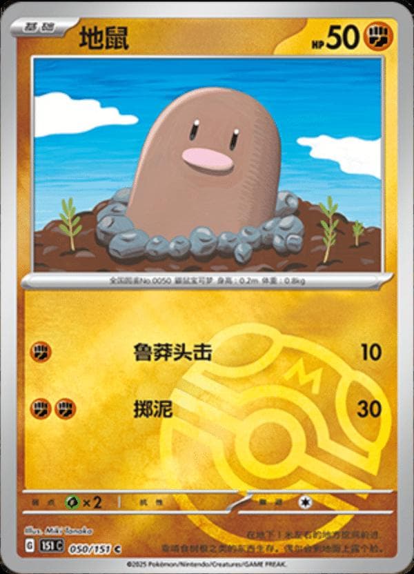 Diglett [Master Ball] #50 — Pokemon Chinese 151 Collect