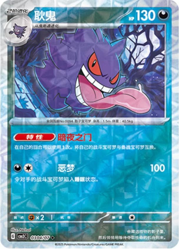 Gengar [Rotary] #304 — Pokemon Chinese Gem Pack 3