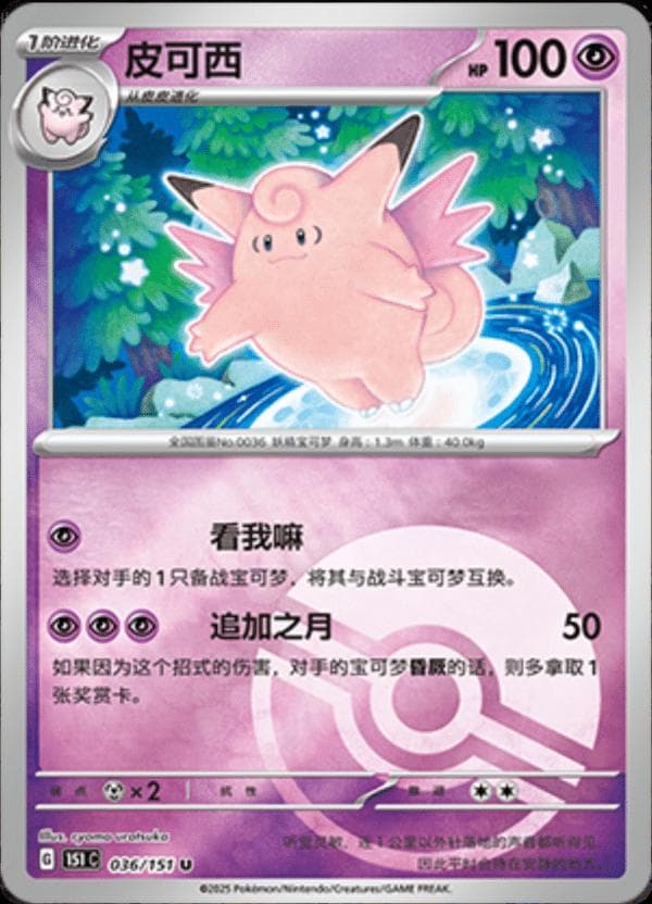 Clefable [Reverse] #36 — Pokemon Chinese 151 Collect