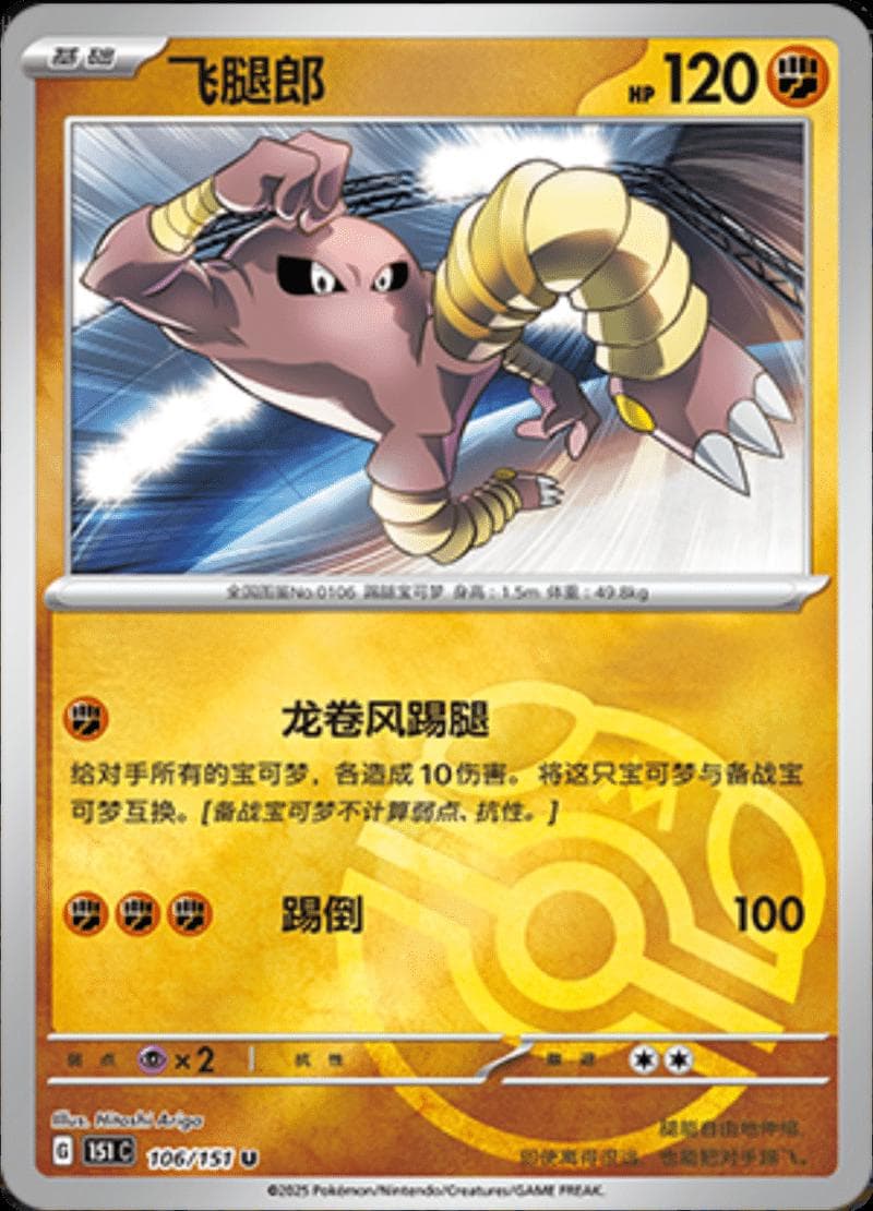Hitmonlee [Master Ball] #106 — Pokemon Chinese 151 Collect
