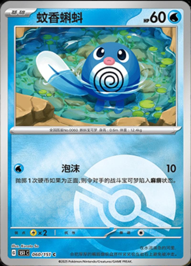 Poliwag [Reverse] #60 — Pokemon Chinese 151 Collect