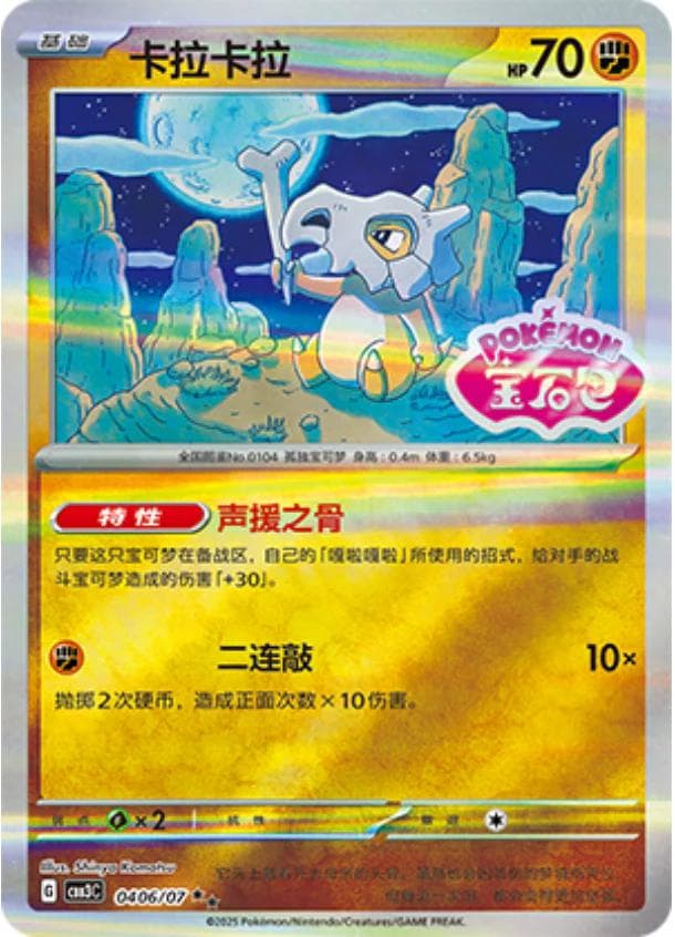 Cubone [Stamped] #406 — Pokemon Chinese Gem Pack 3