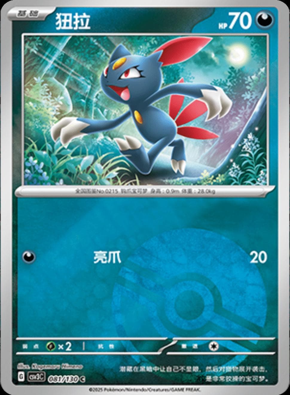 Sneasel [Pokeball] #81 — Pokemon Chinese CSV3C