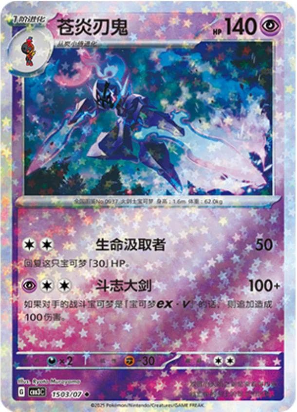 Ceruledge [Stars] #1503 — Pokemon Chinese Gem Pack 3