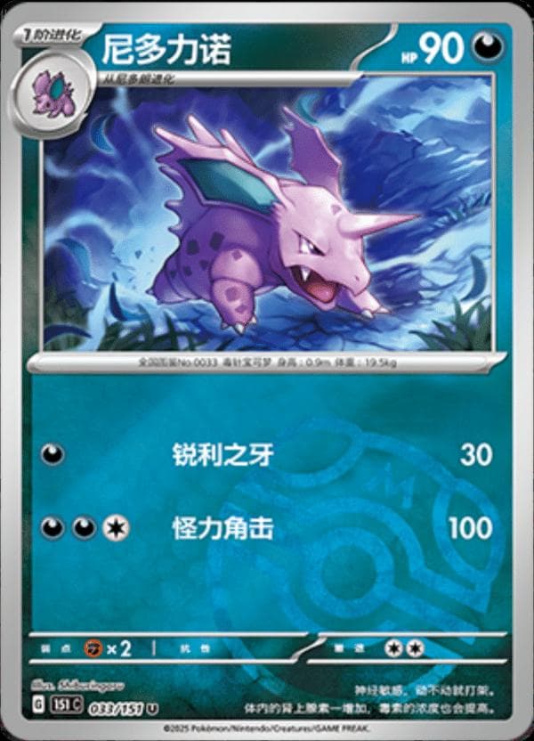 Nidorino [Master Ball] #33 — Pokemon Chinese 151 Collect