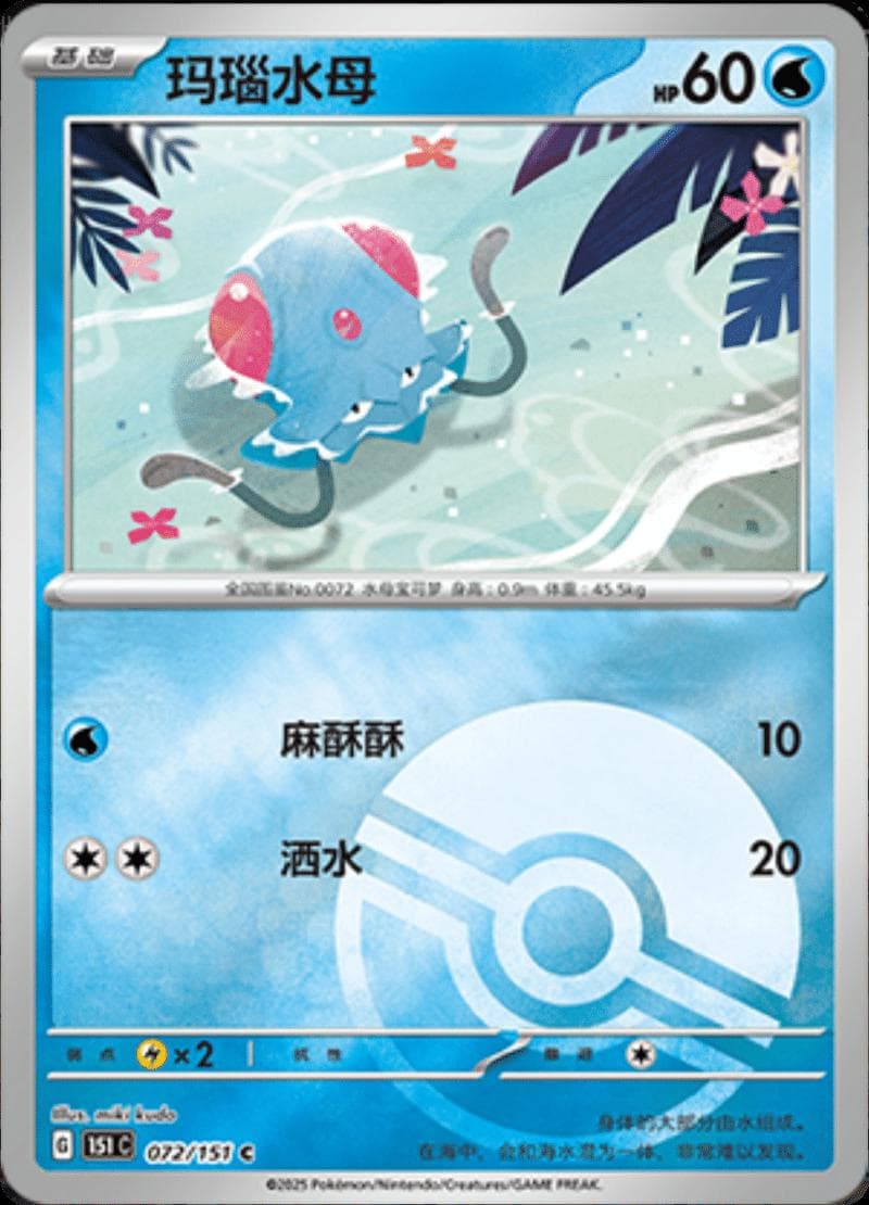 Tentacool [Reverse] #72 — Pokemon Chinese 151 Collect