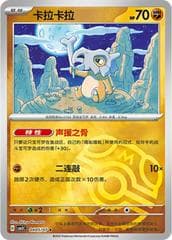 Cubone [Masterball] #405