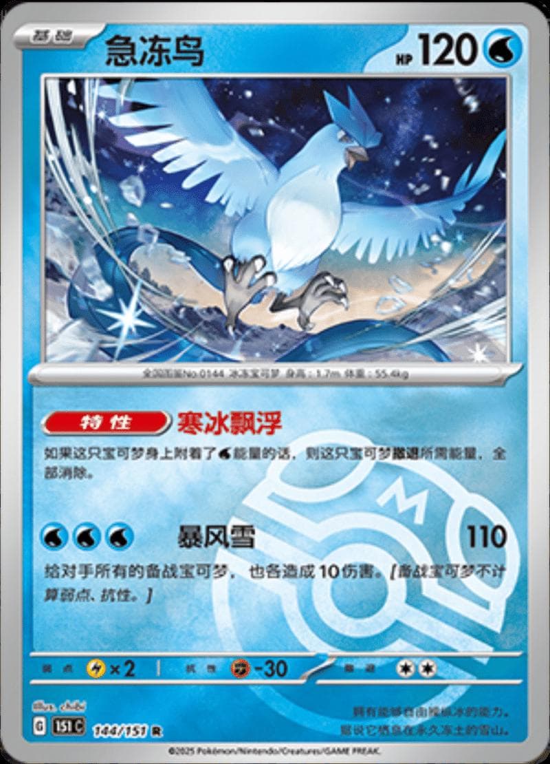 Articuno [Master Ball] #144 — Pokemon Chinese 151 Collect