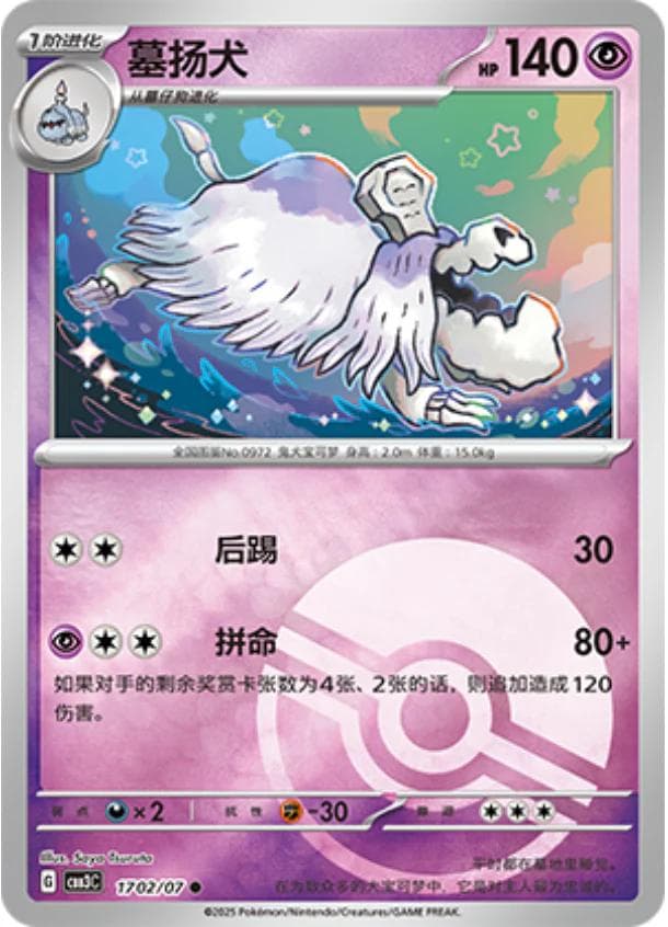 Houndstone [Pokeball] #1702 — Pokemon Chinese Gem Pack 3