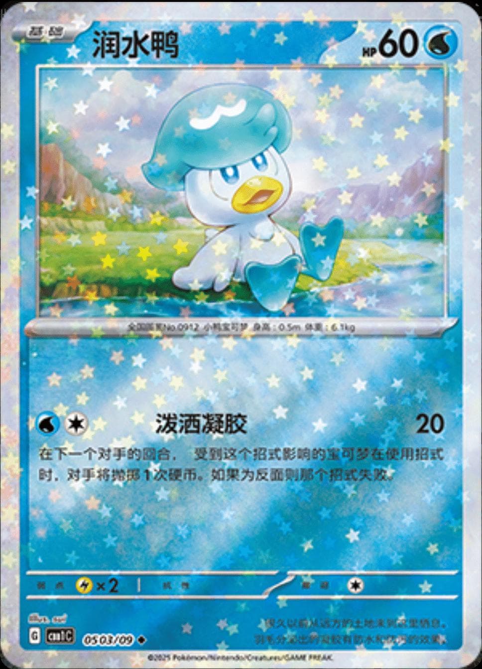 Quaxly [Stars] #503 — Pokemon Chinese Gem Pack