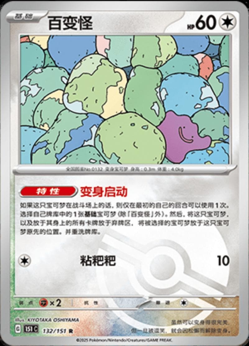 Ditto [Reverse] #132 — Pokemon Chinese 151 Collect