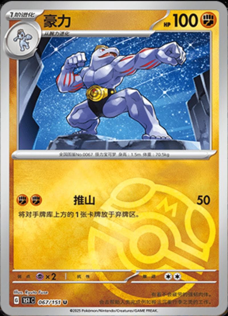 Machoke [Master Ball] #67 — Pokemon Chinese 151 Collect