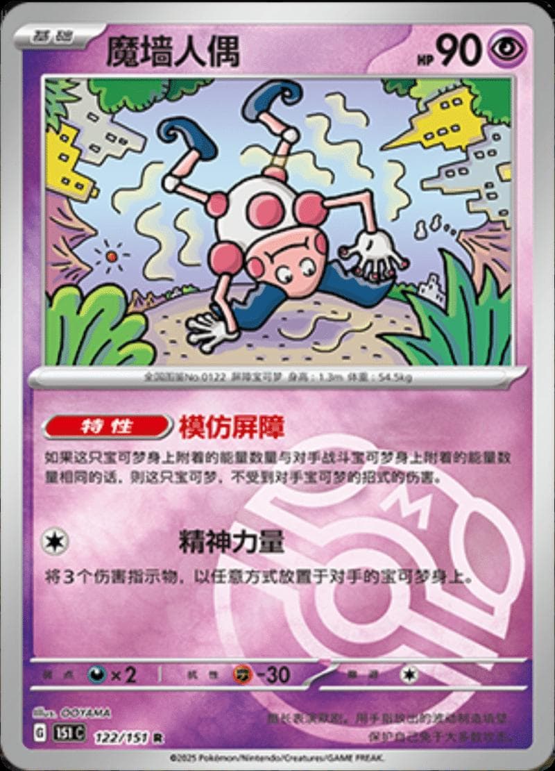 Mr. Mime [Master Ball] #122 — Pokemon Chinese 151 Collect