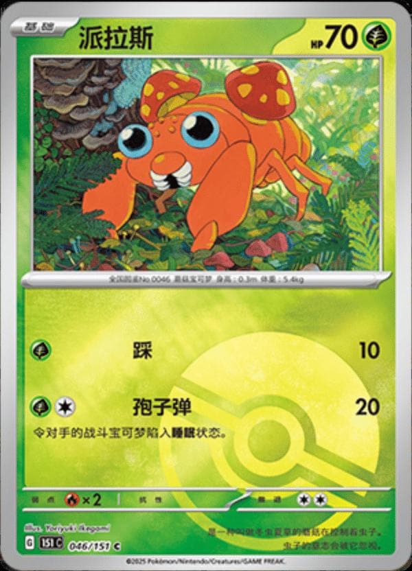 Paras [Reverse] #46 — Pokemon Chinese 151 Collect