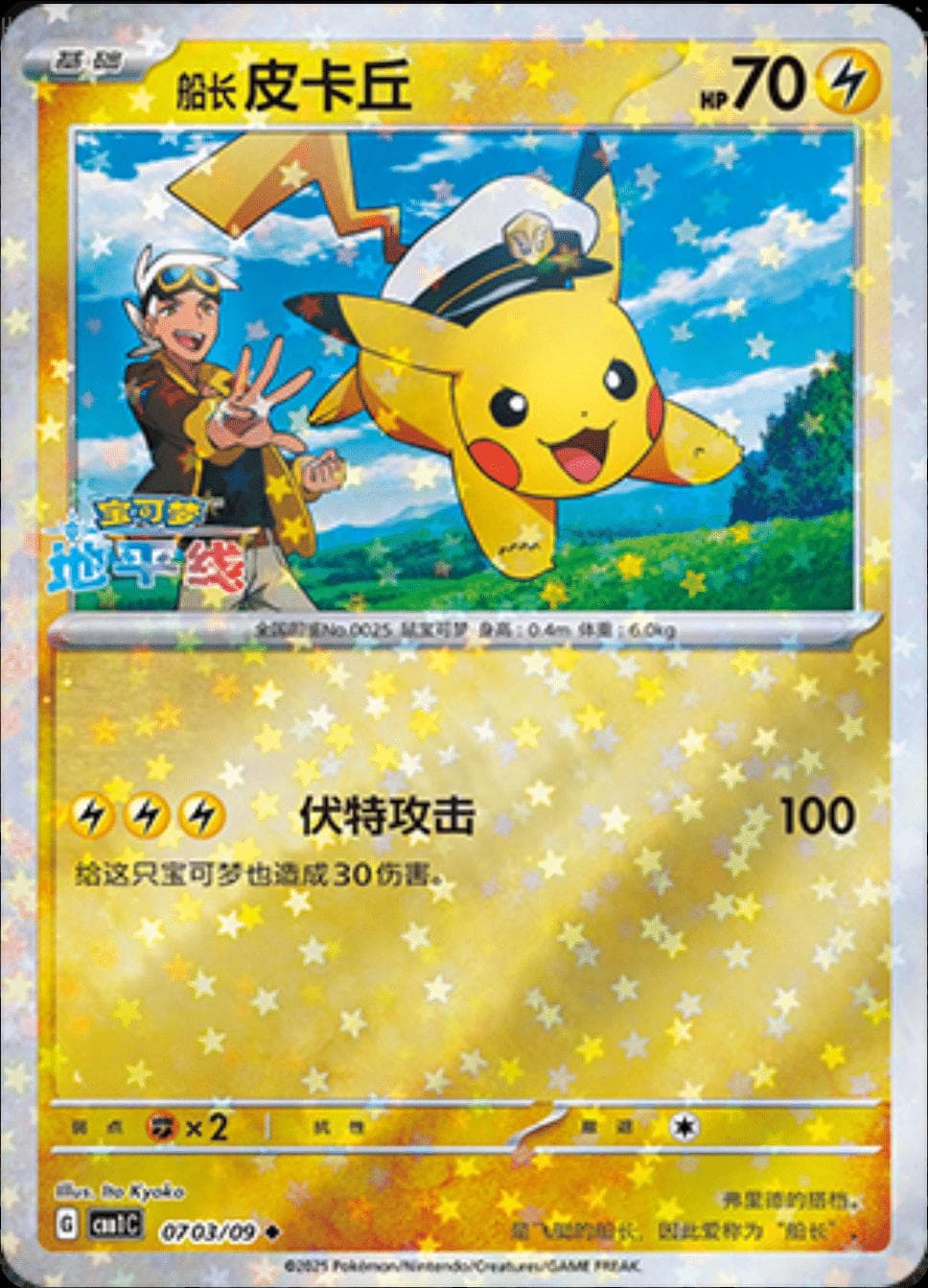Captain Pikachu [Stars] #703 — Pokemon Chinese Gem Pack
