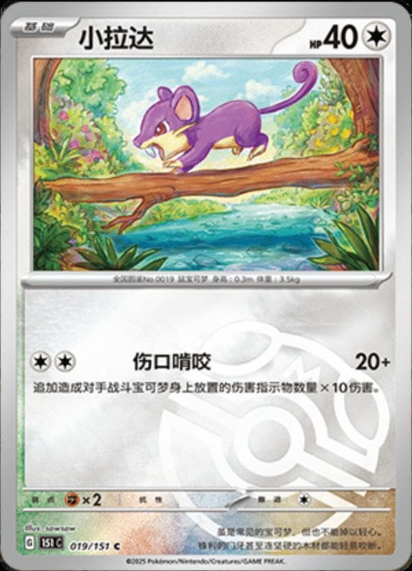 Rattata [Master Ball] #19 — Pokemon Chinese 151 Collect