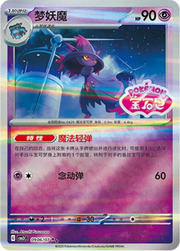 Mismagius [Stamped] #906 — Pokemon Chinese Gem Pack 3