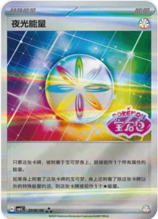 Luminous Energy [Stamped] #2006 — Pokemon Chinese Gem Pack 3