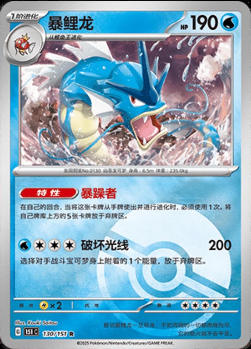 Gyarados [Reverse] #130 — Pokemon Chinese 151 Collect