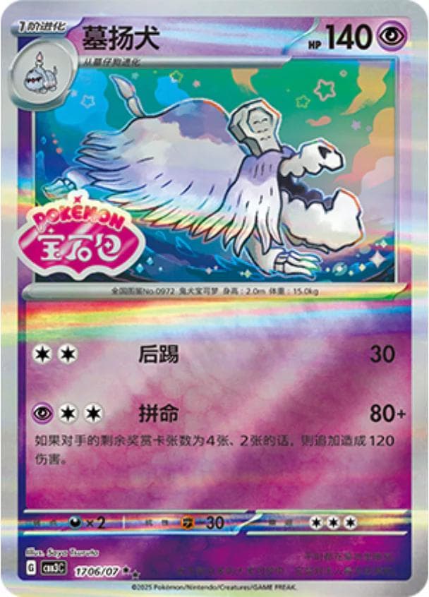 Houndstone [Stamped] #1706 — Pokemon Chinese Gem Pack 3