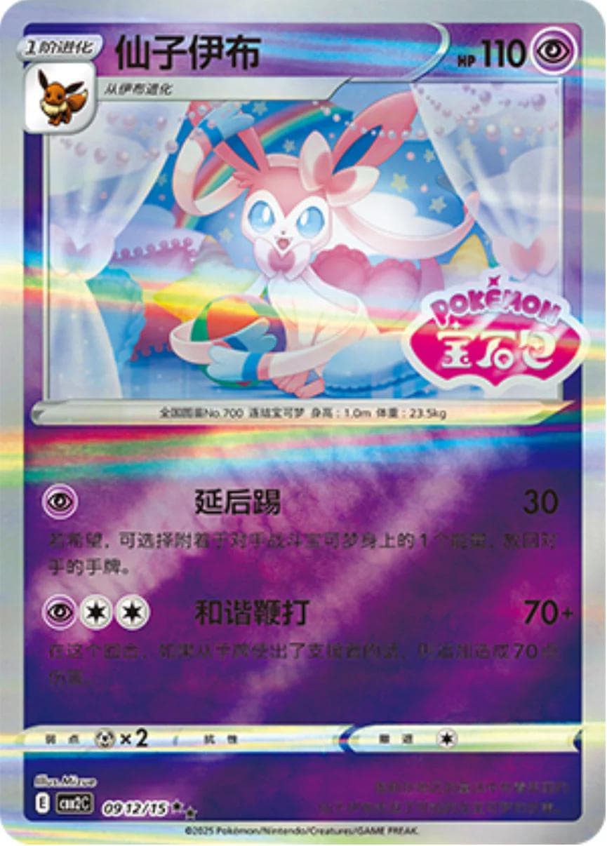 Sylveon [Stamped] #912 — Pokemon Chinese Gem Pack 2