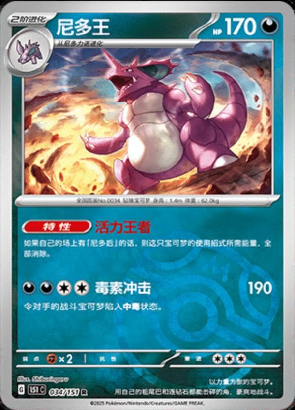 Nidoking [Master Ball] #34 — Pokemon Chinese 151 Collect