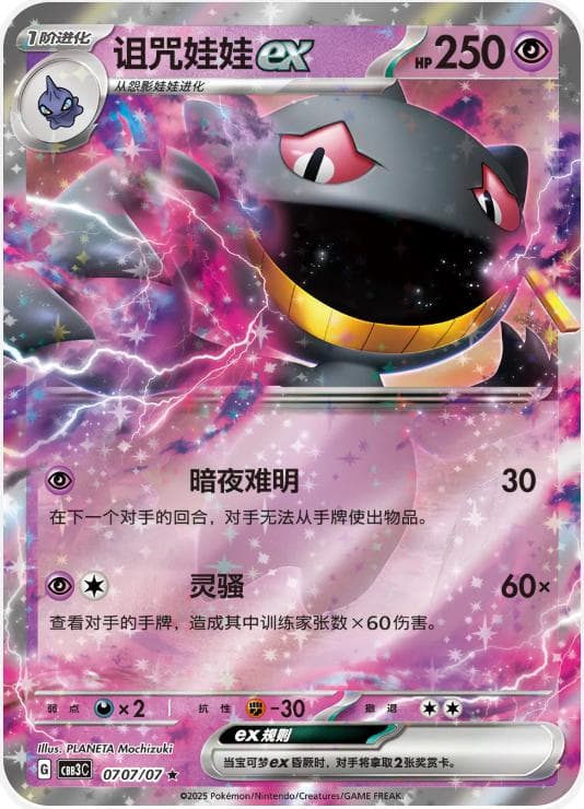 Banette ex #707 — Pokemon Chinese Gem Pack 3