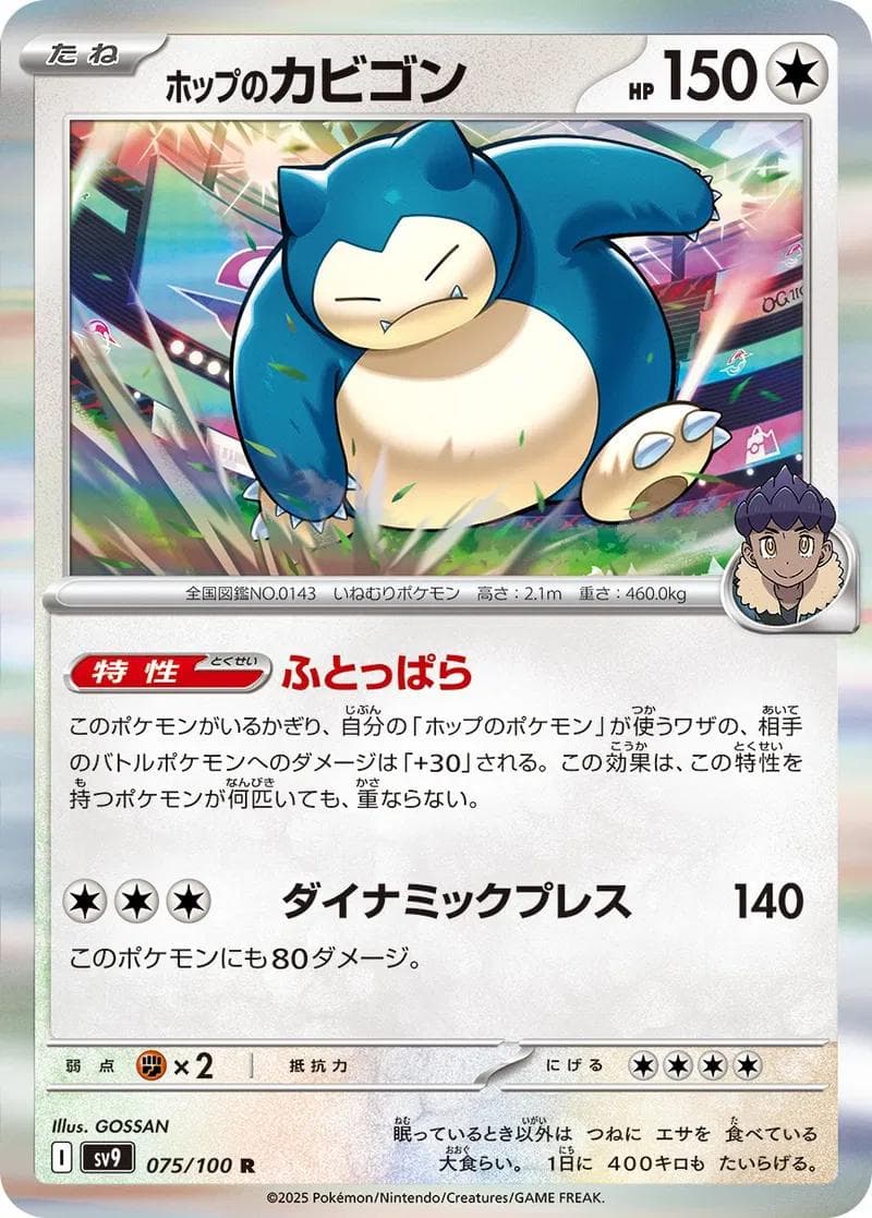 Hop's Snorlax #75 — Pokemon Japanese Battle Partners