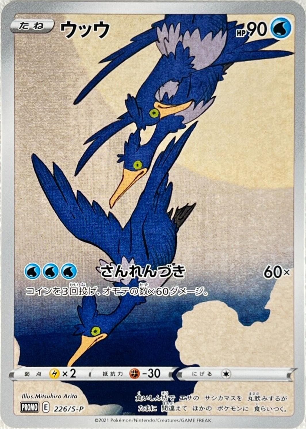 Cramorant #226/S-P — Pokemon Japanese Promo