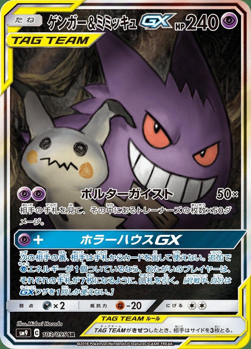 Gengar & Mimikyu GX #103 — Pokemon Japanese Tag Bolt