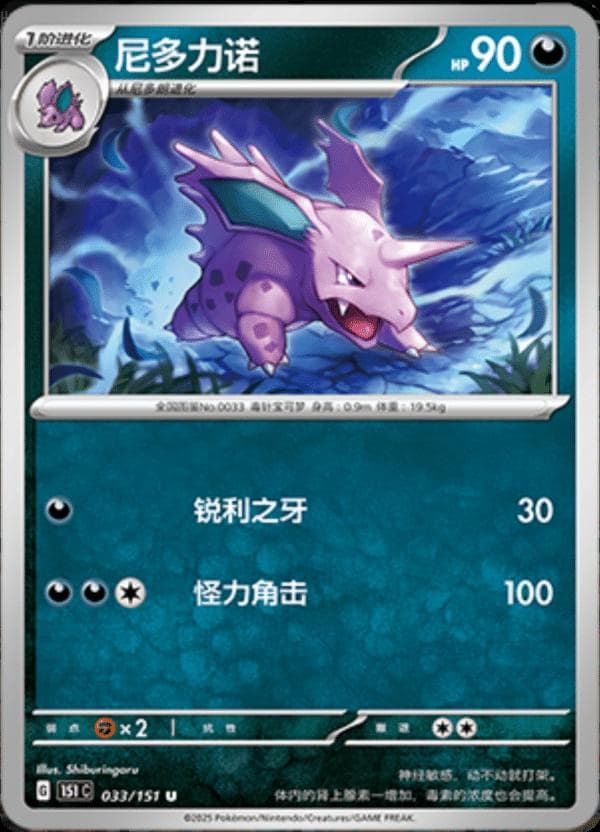 Nidorino #33 — Pokemon Chinese 151 Collect
