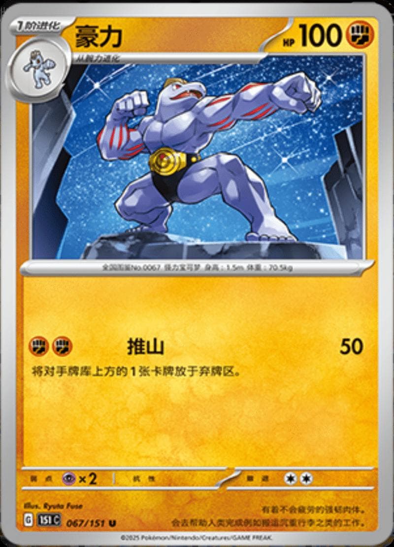 Machoke #67 — Pokemon Chinese 151 Collect