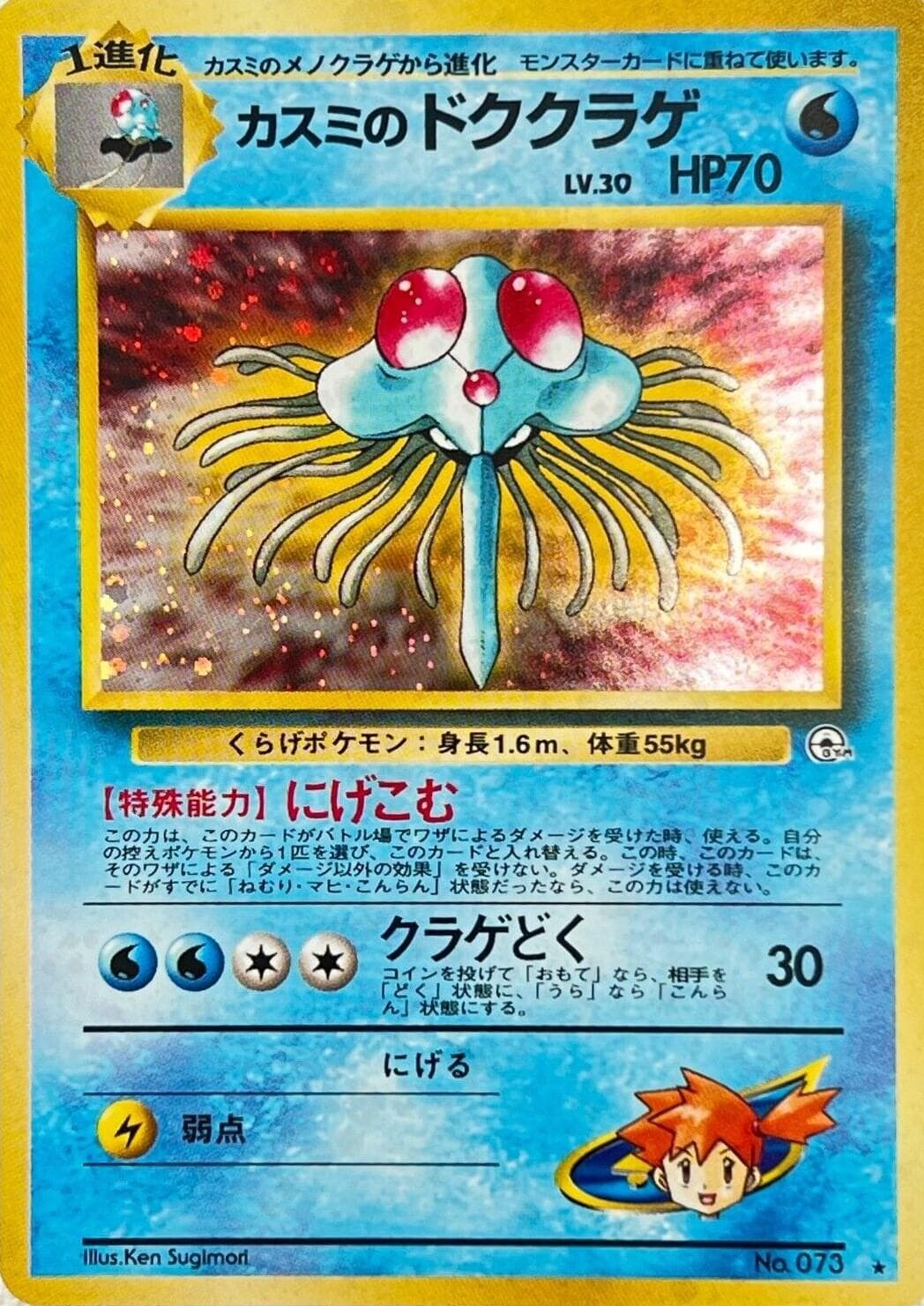 Misty's Tentacruel #73 — Pokemon Japanese Leaders' Stadium