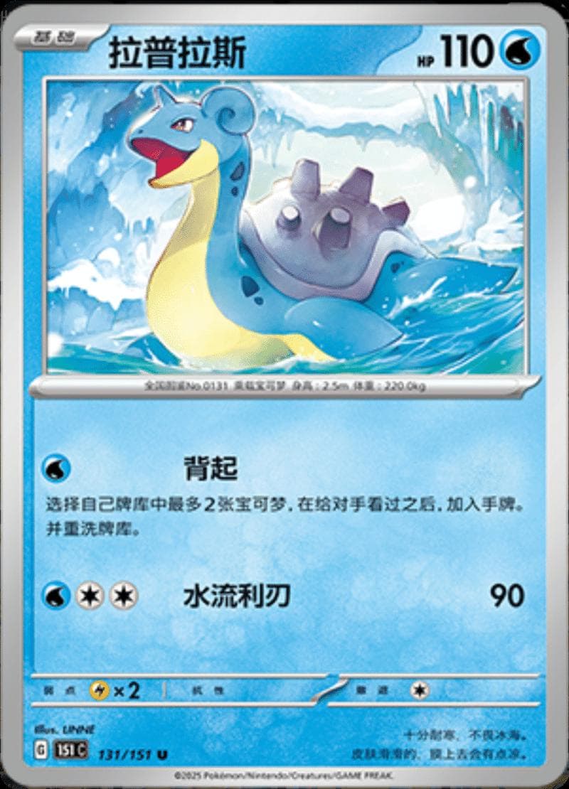Lapras #131 — Pokemon Chinese 151 Collect