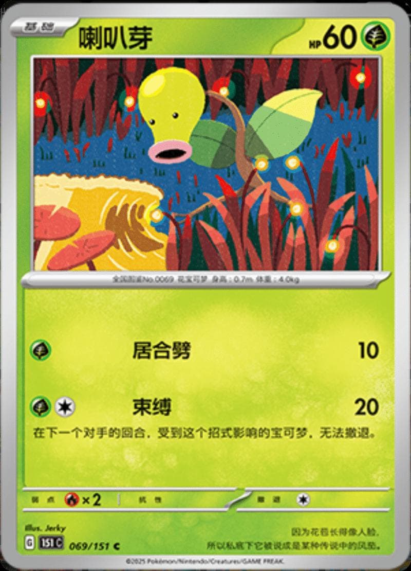 Bellsprout #69 — Pokemon Chinese 151 Collect