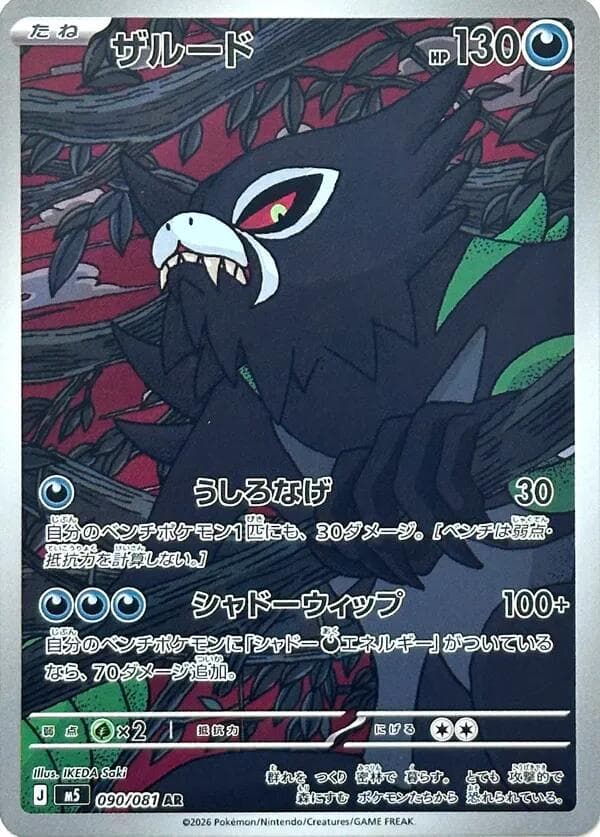 Zarude #90 — Pokemon Japanese Abyss Eye