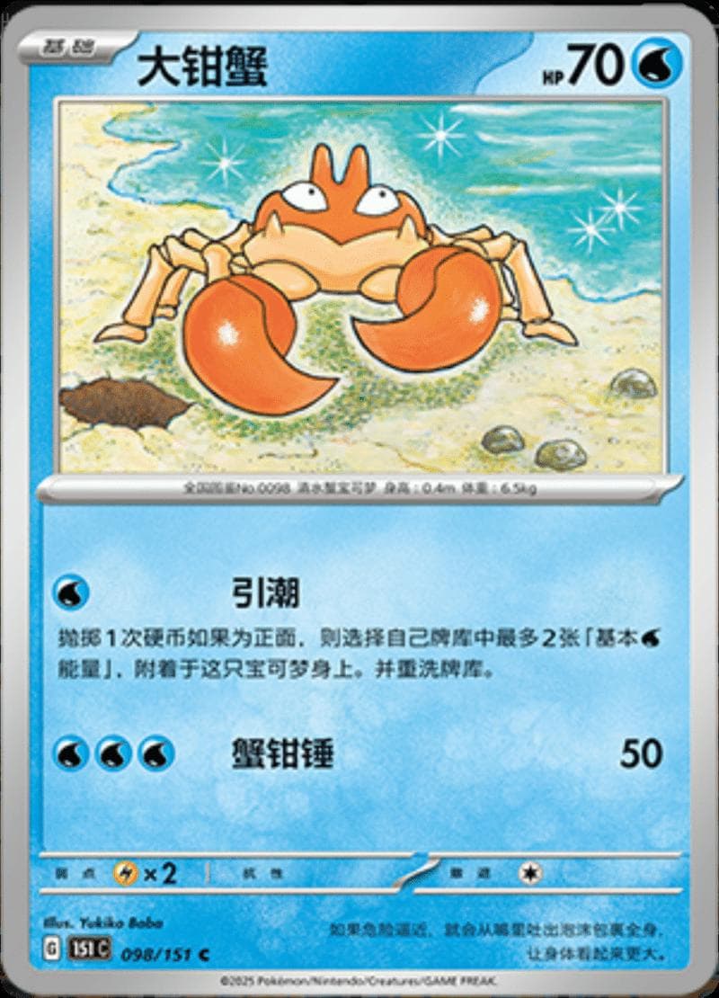Krabby #98 — Pokemon Chinese 151 Collect