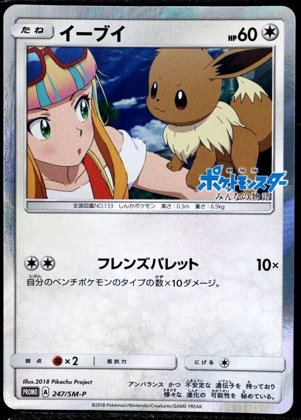 Eevee #247/SM-P — Pokemon Japanese Promo