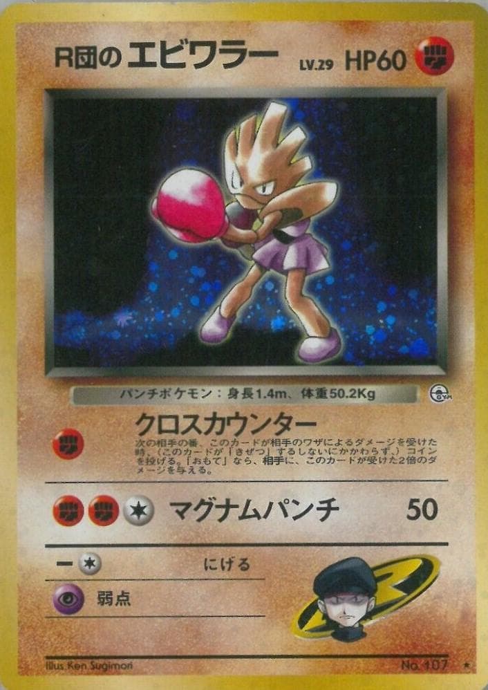 Rocket's Hitmonchan #107 — Pokemon Japanese Leaders' Stadium