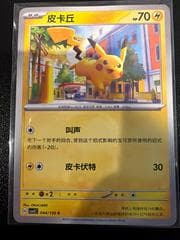 Pikachu #44