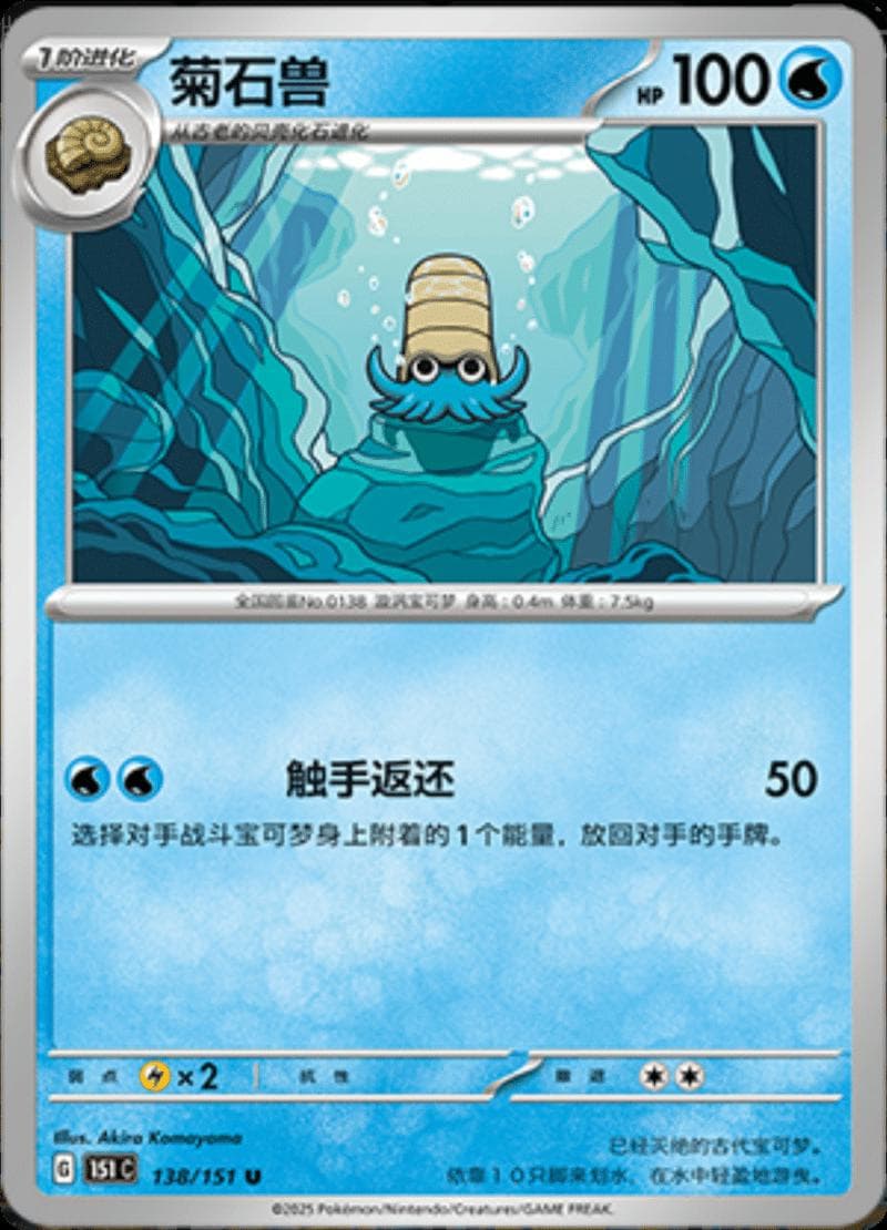 Omanyte #138 — Pokemon Chinese 151 Collect