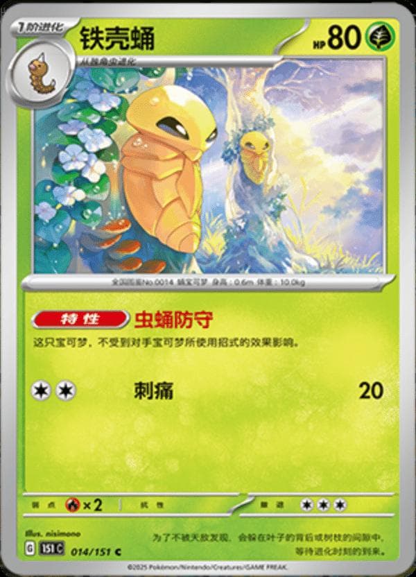 Kakuna #14 — Pokemon Chinese 151 Collect