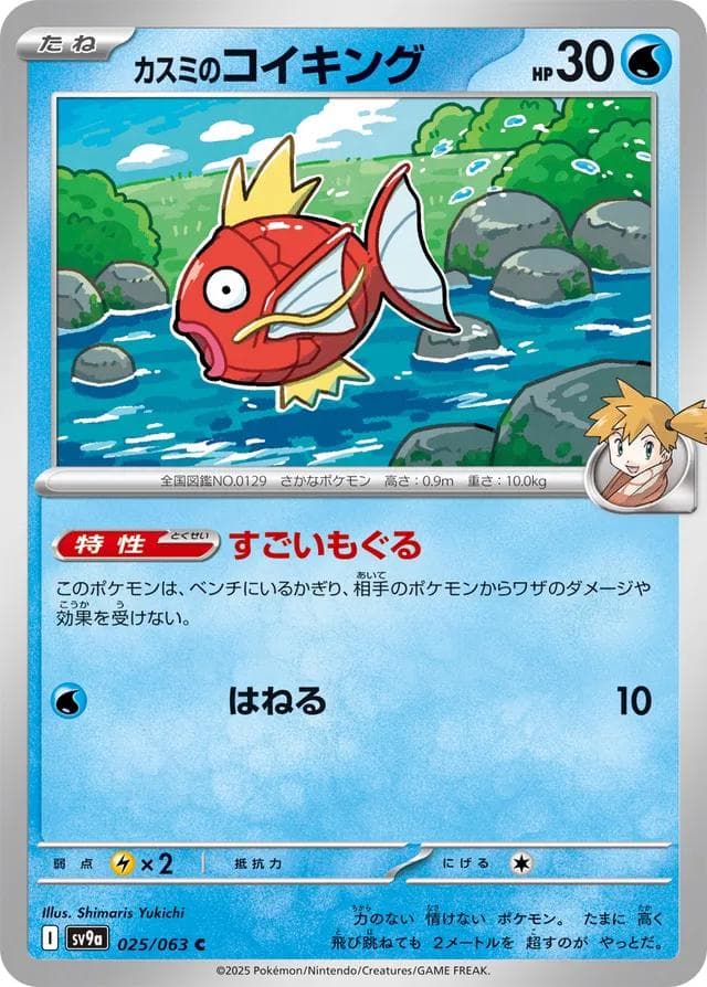 Misty's Magikarp #25 — Pokemon Japanese Heat Wave Arena