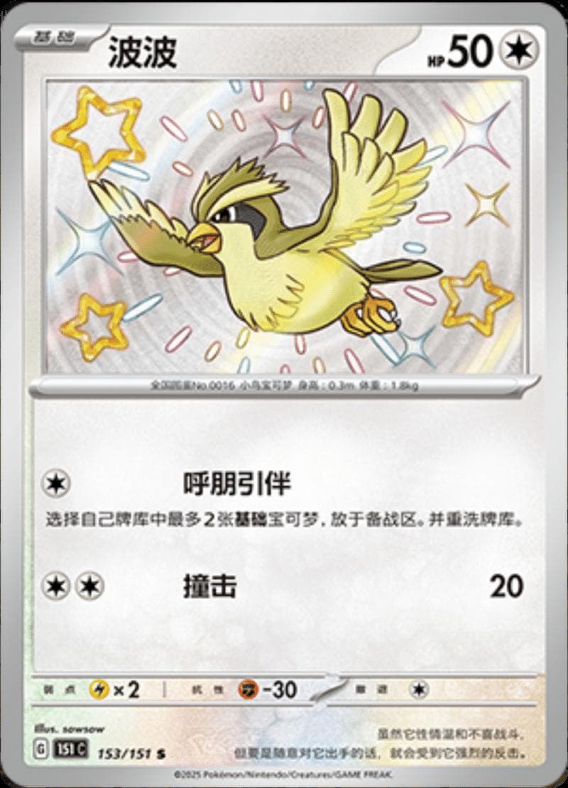 Pidgey #153 — Pokemon Chinese 151 Collect