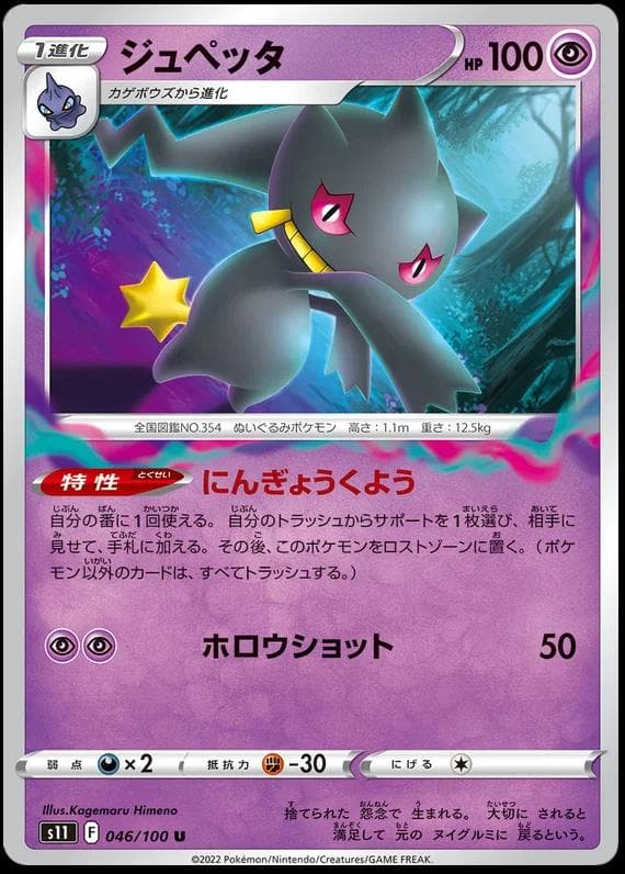 Banette #46 — Pokemon Japanese Lost Abyss